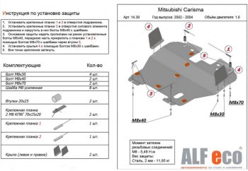 5 899 р. Защита картера двигателя и КПП (V-1,6) ALFECO Mitsubishi Carisma (1999-2004) (Сталь 2 мм)  с доставкой в г. Новочеркасск. Увеличить фотографию 1