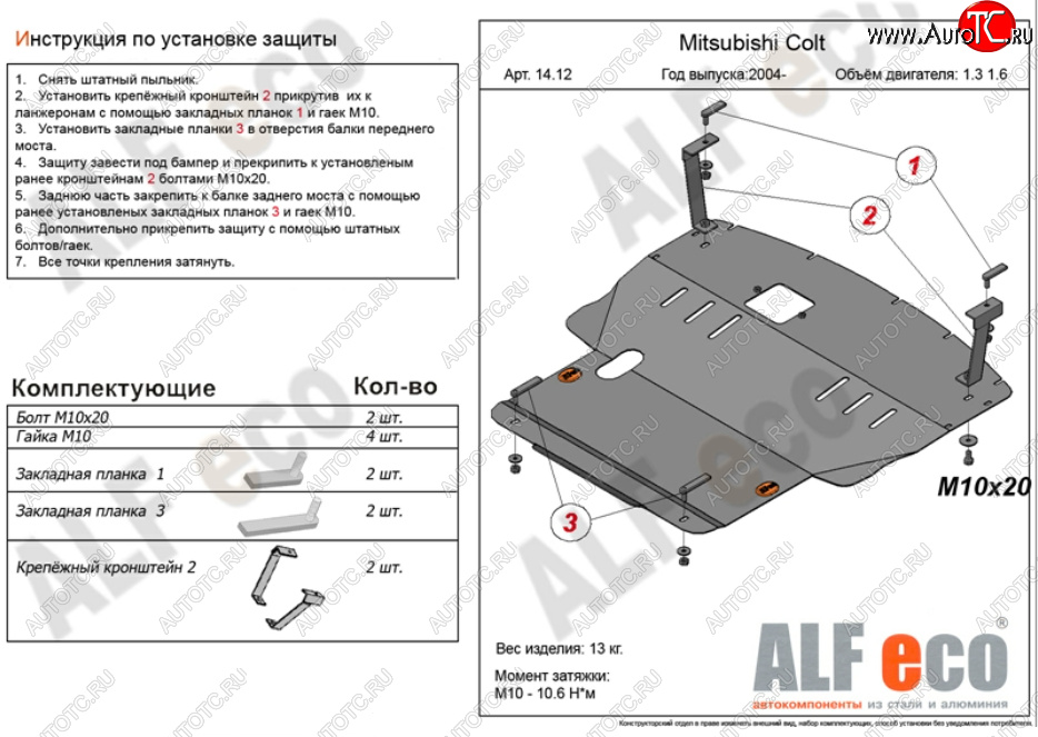 5 999 р. Защита картера двигателя и КПП (V-1,3; 1,5; 1,6; большая) ALFECO  Mitsubishi Colt ( Z20, Z30 хэтчбэк 3 дв.,  Z30) (2002-2012) дорестайлинг, хэтчбэк 5 дв. дорестайлинг, рестайлинг, хэтчбэк 5 дв. рестайлинг (Сталь 2 мм)  с доставкой в г. Новочеркасск