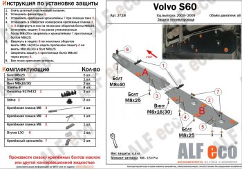 6 699 р. Защита топливопровода (2 части) ALFeco  Volvo S60  RS,RH седан - XC90  C (сталь 2 мм)  с доставкой в г. Новочеркасск. Увеличить фотографию 1