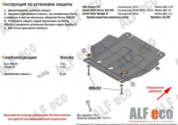 Защита редуктора переднего моста (V-2,0T) Alfeco Great Wall (Грейт) Hover H3 (Ховер) (2017-2024)