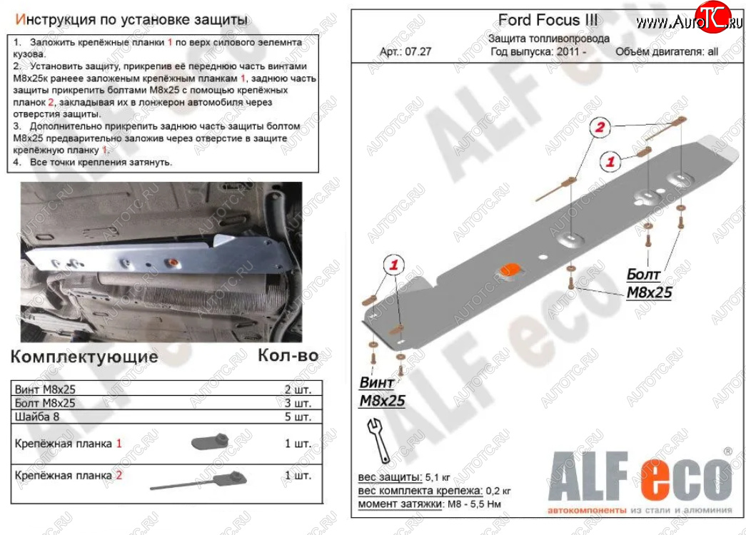 5 699 р. Защита топливопровода ALFeco  Ford Focus  3 (2010-2019) универсал дорестайлинг, хэтчбэк дорестайлинг, седан дорестайлинг, седан рестайлинг, универсал рестайлинг, хэтчбэк рестайлинг (Алюминий 3 мм)  с доставкой в г. Новочеркасск