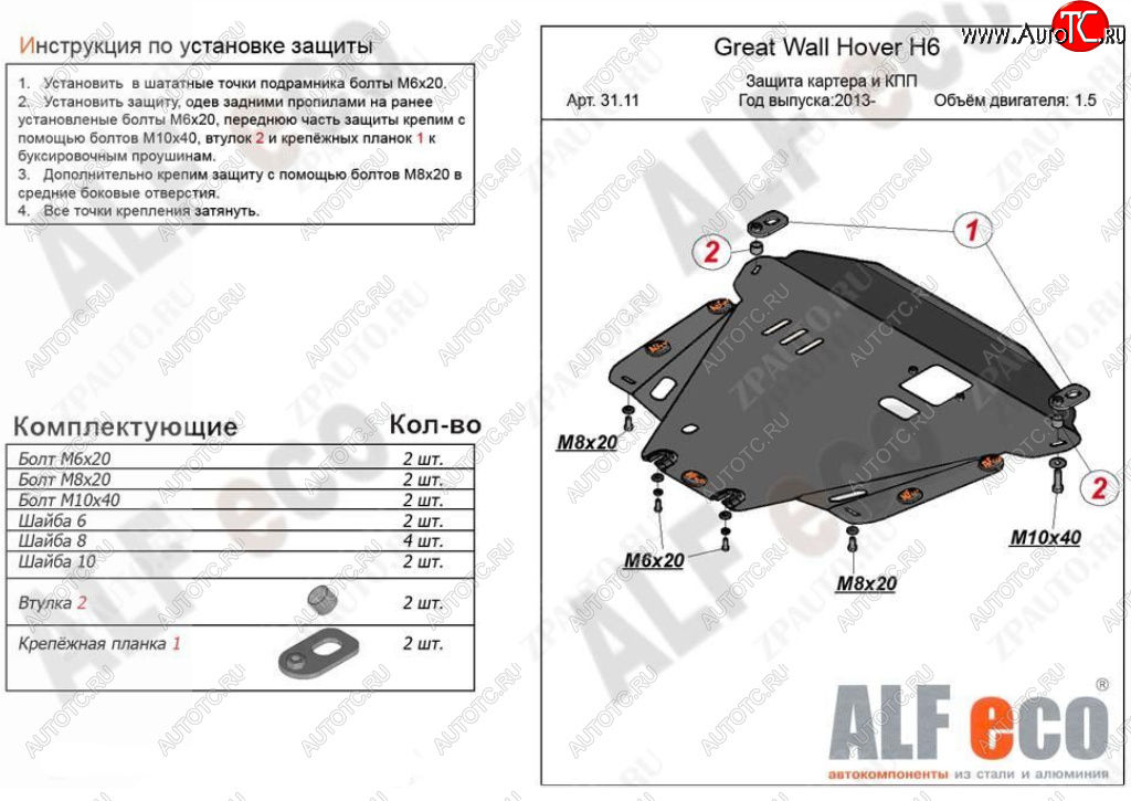 11 299 р. Защита картера двигателя и КПП Alfeco  Great Wall Hover H6 (2012-2016) (Алюминий 3 мм)  с доставкой в г. Новочеркасск