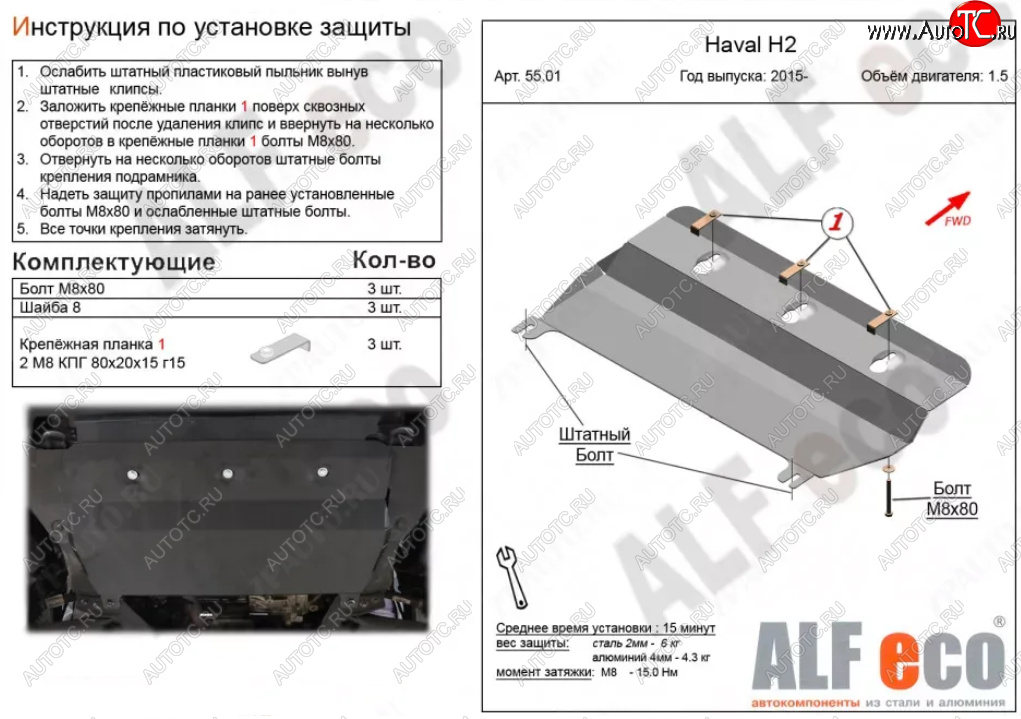 7 599 р. Защита картера двигателя и КПП (V-1,5Т) ALFECO  Haval H2 (2014-2021) (Алюминий 3 мм)  с доставкой в г. Новочеркасск