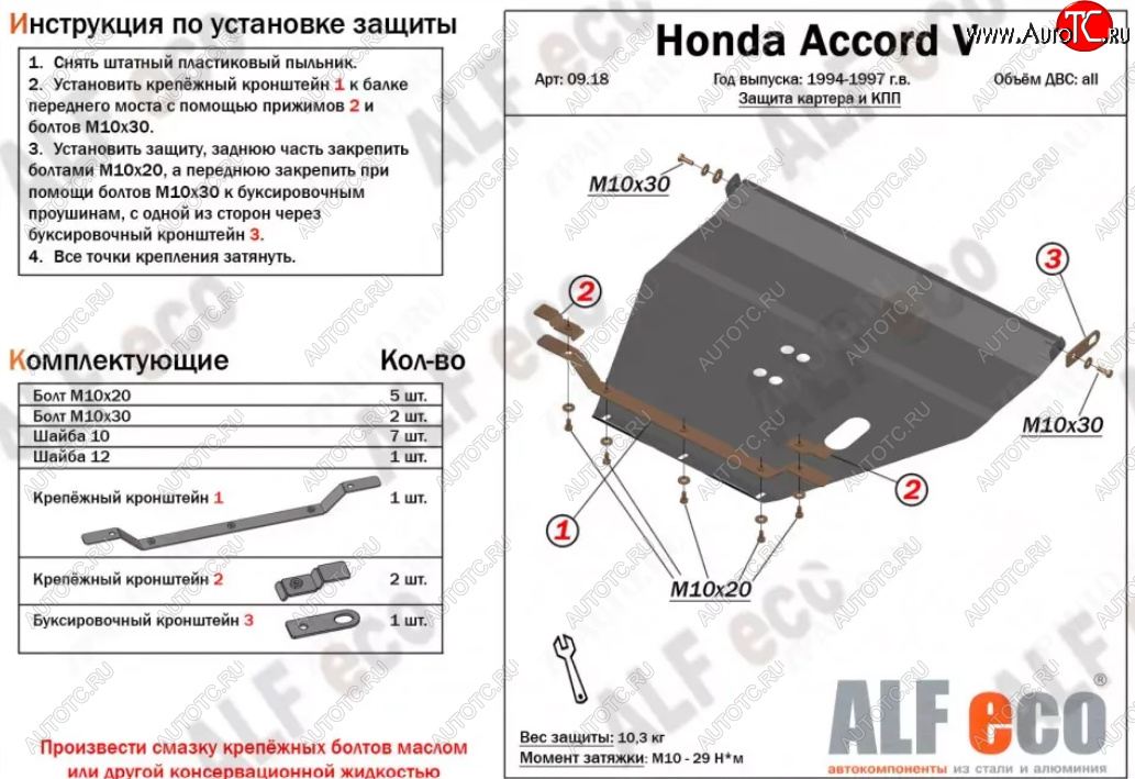 11 599 р. Защита картера двигателя и КПП (V-2,0; 2,3) Alfeco  Honda Accord ( CD,  CE) (1995-1997) седан рестайлинг, универсал рестайлинг (Алюминий 3 мм)  с доставкой в г. Новочеркасск