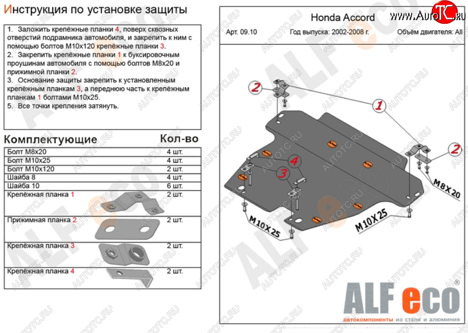 13 499 р. Защита картера двигателя и КПП Alfeco  Honda Accord ( CL,  CM) (2002-2008) седан дорестайлинг, универсал дорестайлинг, седан рестайлинг, универсал рестайлинг (Алюминий 3 мм)  с доставкой в г. Новочеркасск