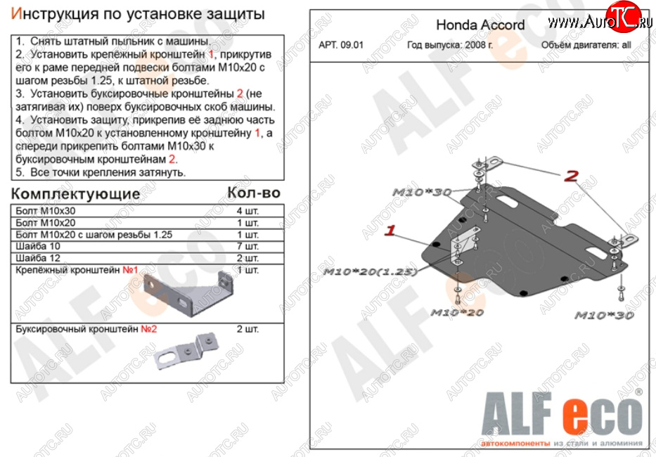 11 699 р. Защита картера двигателя и КПП Alfeco  Honda Accord ( CS,  CU,  CW) (2008-2013) купе дорестайлинг, седан дорестайлинг, универсал дорестайлинг, купе рестайлинг, седан рестайлинг, универсал рестайлинг (Алюминий 3 мм)  с доставкой в г. Новочеркасск