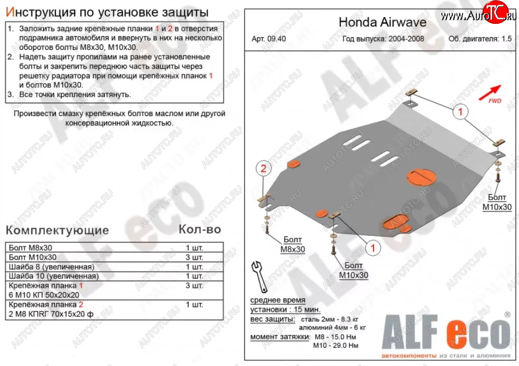 9 699 р. Защита картера двигателя и КПП (V-1,5) ALFECO  Honda Airwave  1 GJ (2003-2008) дорестайлинг (Алюминий 3 мм)  с доставкой в г. Новочеркасск