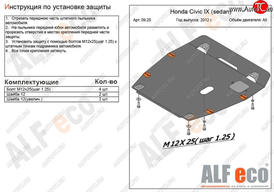 10 199 р. Защита картера двигателя и КПП Alfeco  Honda Civic ( 9,  FB) (2011-2016) FK хэтчбэк, седан (Алюминий 3 мм)  с доставкой в г. Новочеркасск