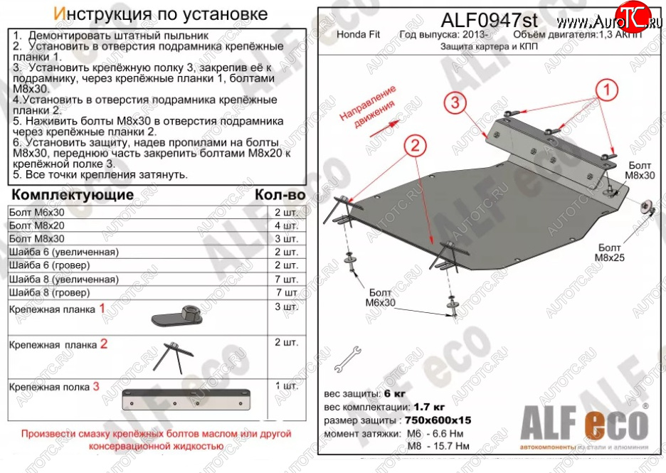 9 499 р. Защита картера двигателя и КПП (V-1,3 АКПП) ALFECO  Honda Fit ( GP,GK,  3,  3 GP,GK) (2013-2020)  дорестайлинг, GP,GK 1-ый рестайлинг, 2-ой рестайлинг (Алюминий 3 мм)  с доставкой в г. Новочеркасск