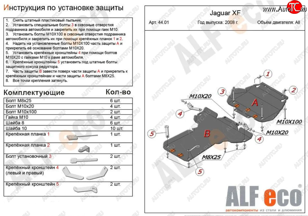 17 999 р. Защита картера двигателя и КПП (V-3,0 AT RWD, 2 части) Alfeco  Jaguar XF  X250 (2007-2015) седан, универсал (Алюминий 3 мм)  с доставкой в г. Новочеркасск