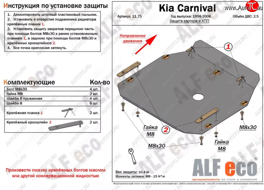 9 999 р. Защита картера двигателя и КПП (V-2,5) ALFECO  KIA Carnival ( UP,CQ,  UP,GQ) (1998-2006) минивэн дорестайлинг, минивэн рестайлинг (Алюминий 3 мм)  с доставкой в г. Новочеркасск