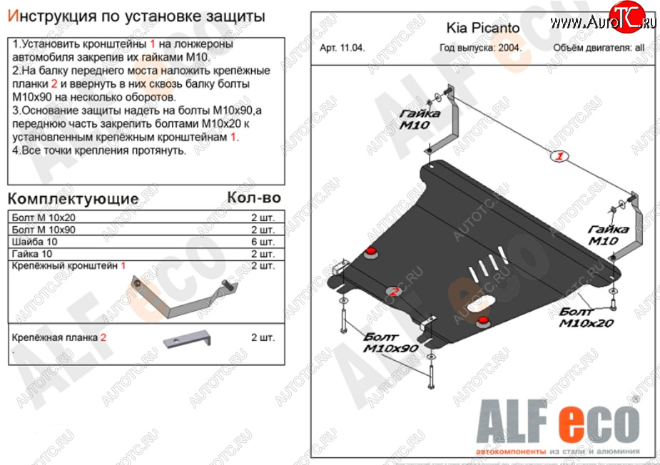 9 999 р. Защита картера двигателя и КПП Alfeco  KIA Picanto  1 SA хэтчбэк 5 дв. (2003-2011) дорестайлинг, 1-ый рестайлинг, 2-ой рестайлинг (Алюминий 3 мм)  с доставкой в г. Новочеркасск