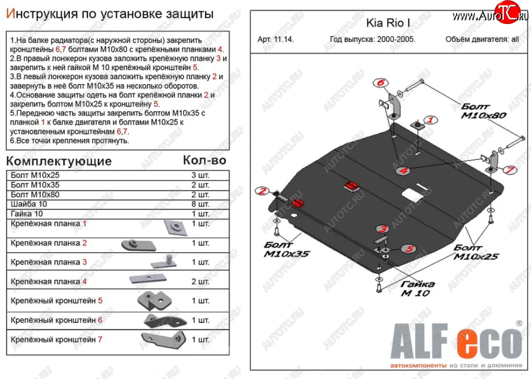 10 399 р. Защита картера двигателя и КПП Alfeco  KIA Rio  1 DC (2000-2005) дорестайлинг седан, дорестайлинг универсал, рестайлинг седан, рестайлинг универсал (Алюминий 3 мм)  с доставкой в г. Новочеркасск