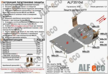 Защита картера двигателя и КПП (V-1,8, 2 части) ALFECO Lifan (Лифан) Myway (Мэйвэй) (2016-2024)