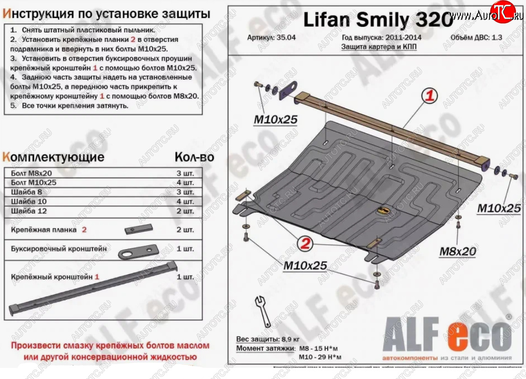 9 299 р. Защита картера двигателя и КПП (V-1,3) Alfeco  Lifan Smily  320 хэтчбэк (2010-2016) дорестайлинг (Алюминий 3 мм)  с доставкой в г. Новочеркасск