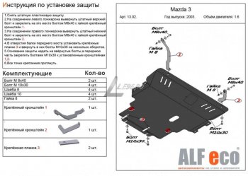 13 599 р. Защита картера двигателя и КПП (V-1,6) ALFECO Mazda 3/Axela BK дорестайлинг седан (2003-2006) (Сталь 2 мм)  с доставкой в г. Новочеркасск. Увеличить фотографию 1