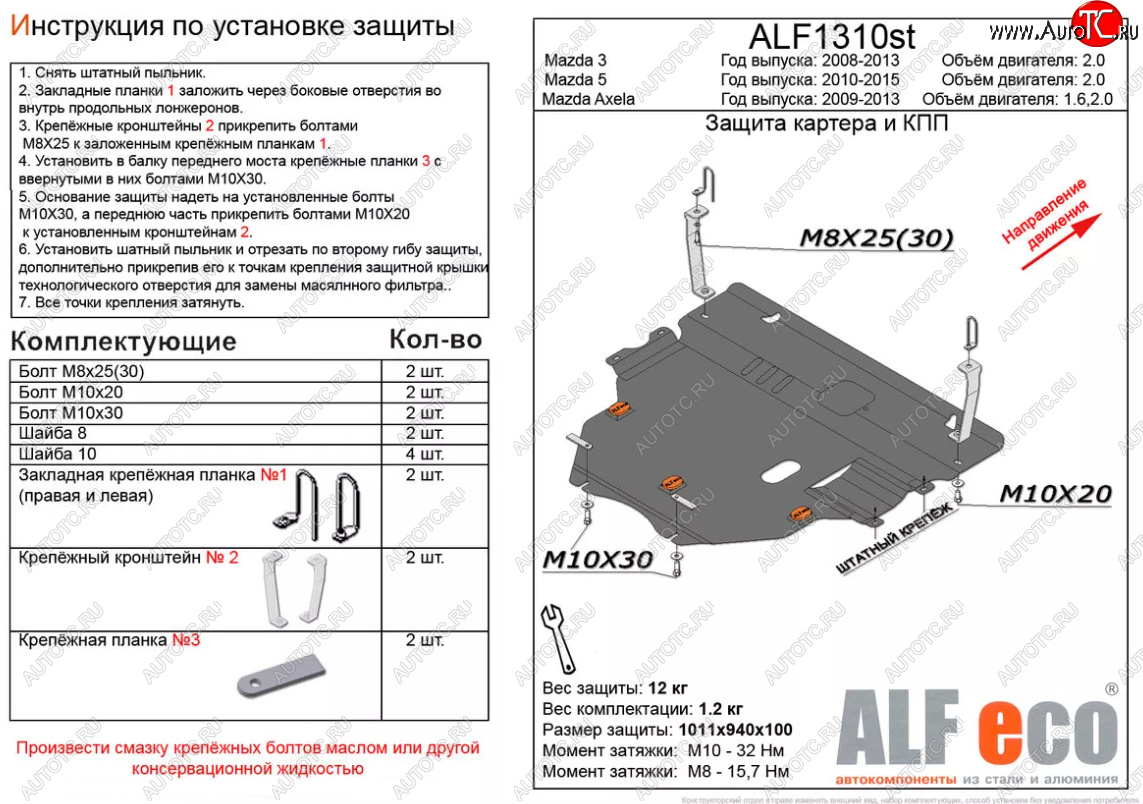 13 699 р. Защита картера двигателя и КПП (V-2,0) ALFECO  Mazda 5 (2010-2015) (Алюминий 3 мм)  с доставкой в г. Новочеркасск