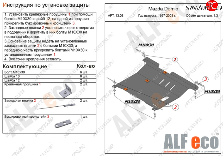 11 299 р. Защита картера двигателя и КПП (V-1,3, 1,5) ALFECO  Mazda 2/Demio  DW (1996-2002) дорестайлинг, рестайлинг (Алюминий 3 мм)  с доставкой в г. Новочеркасск