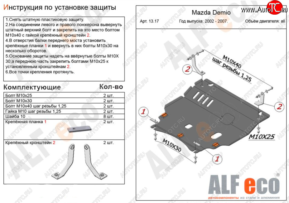 11 299 р. Защита картера двигателя и КПП (V-1,3, 1,5) ALFECO  Mazda 2/Demio  DY (2002-2007) дорестайлинг, рестайлинг (Алюминий 3 мм)  с доставкой в г. Новочеркасск