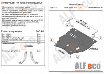 Защита картера двигателя и КПП (V-1,5 2WD) Alfeco Mazda (Мазда) Verisa (Верисп)  DC (2004-2015) DC