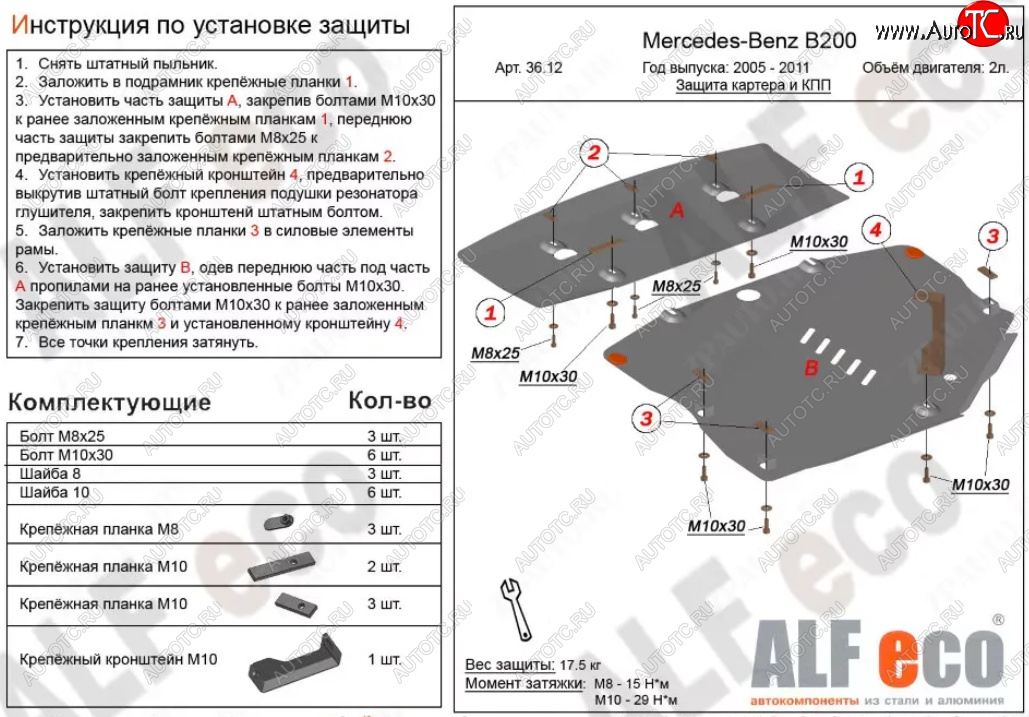 18 999 р. Защита картера двигателя и КПП (V-1,5; 1,7; 2,0; 2 части) ALFECO Mercedes-Benz B-Class W245/T245 хэтчбэк (2005-2011) (Алюминий 3 мм)  с доставкой в г. Новочеркасск