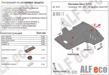 13 899 р. Защита радиатора и картера (V-3,2 2WD, 2 части) ALFECO Mercedes-Benz E-Class W210 дорестайлинг седан (1996-1999) (Алюминий 3 мм)  с доставкой в г. Новочеркасск. Увеличить фотографию 1