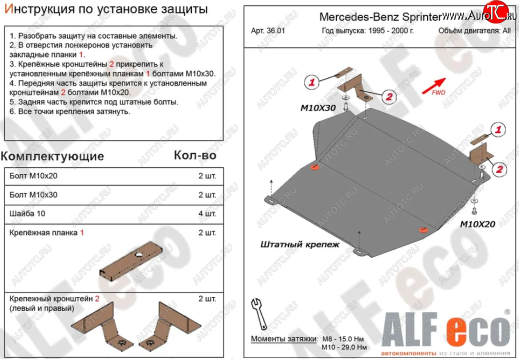 10 199 р. Защита картера двигателя и КПП (V-2,3; 2,2D; 2,7D; 2,9D) ALFECO  Mercedes-Benz Sprinter ( W901,  W905) (1995-2006) рестайлинг (Алюминий 3 мм)  с доставкой в г. Новочеркасск