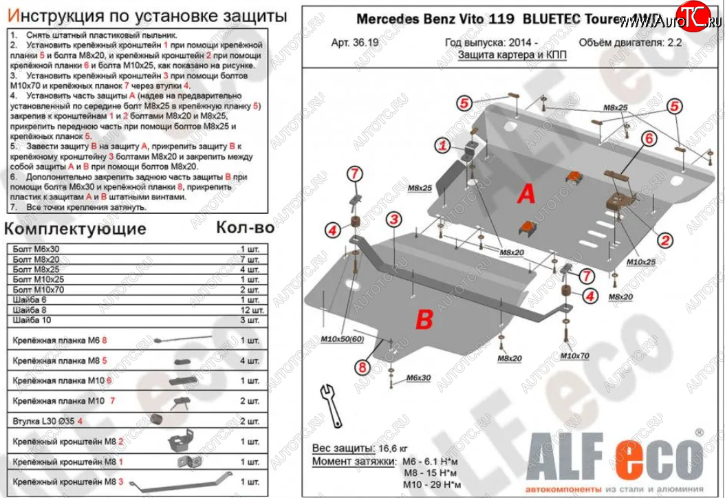 18 799 р. Защита картера двигателя и КПП (V-2,2D 4WD, 2 части) ALFECO  Mercedes-Benz Vito  W447 (2015-2024) дорестайлинг, рестайлинг (Алюминий 3 мм)  с доставкой в г. Новочеркасск