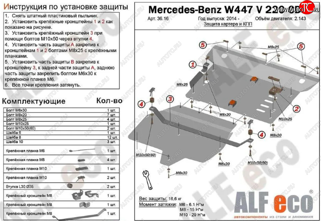 19 699 р. Защита картера двигателя и КПП (V-2,2D V 220 CDI 4WD, 2 части) ALFECO  Mercedes-Benz Vito  W447 (2015-2024) дорестайлинг, рестайлинг (Алюминий 3 мм)  с доставкой в г. Новочеркасск