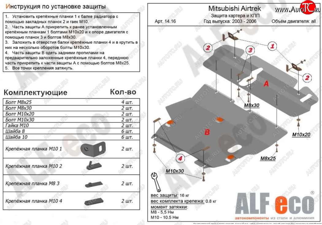 14 699 р. Защита картера двигателя и КПП (V-2,0; 2,4; 2 части) ALFECO  Mitsubishi Airtek (2001-2008) (Алюминий 3 мм)  с доставкой в г. Новочеркасск