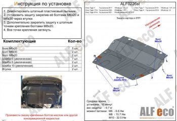 Защита картера двигателя и КПП (V-2,0Т, малая) ALFECO Chery (Черри) Tiggo 8 (Тиго)  (T18) (2019-2024) (T18) рестайлинг