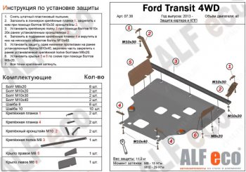 Защита картера двигателя и КПП (V-2.2TD, большая) ALFECO Ford (Форд) Tourneo Custom (Турнео) (2012-2021) дорестайлинг, рестайлинг  (Алюминий 4 мм)