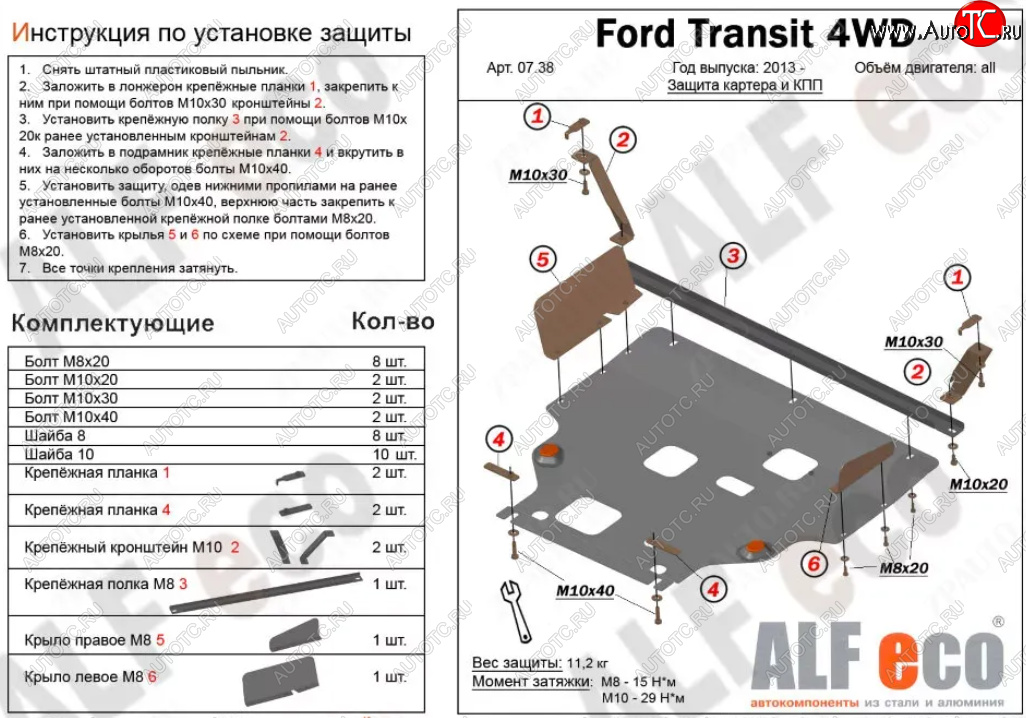 18 899 р. Защита картера двигателя и КПП (V-2.2TD, большая) ALFECO  Ford Tourneo Custom (2012-2021) дорестайлинг, рестайлинг (Алюминий 4 мм)  с доставкой в г. Новочеркасск