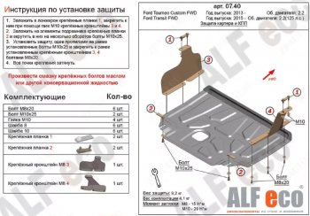 Защита картера двигателя и КПП (V-2.2TD, малая) ALFECO Ford (Форд) Tourneo Custom (Турнео) (2012-2018) дорестайлинг  (Алюминий 4 мм)