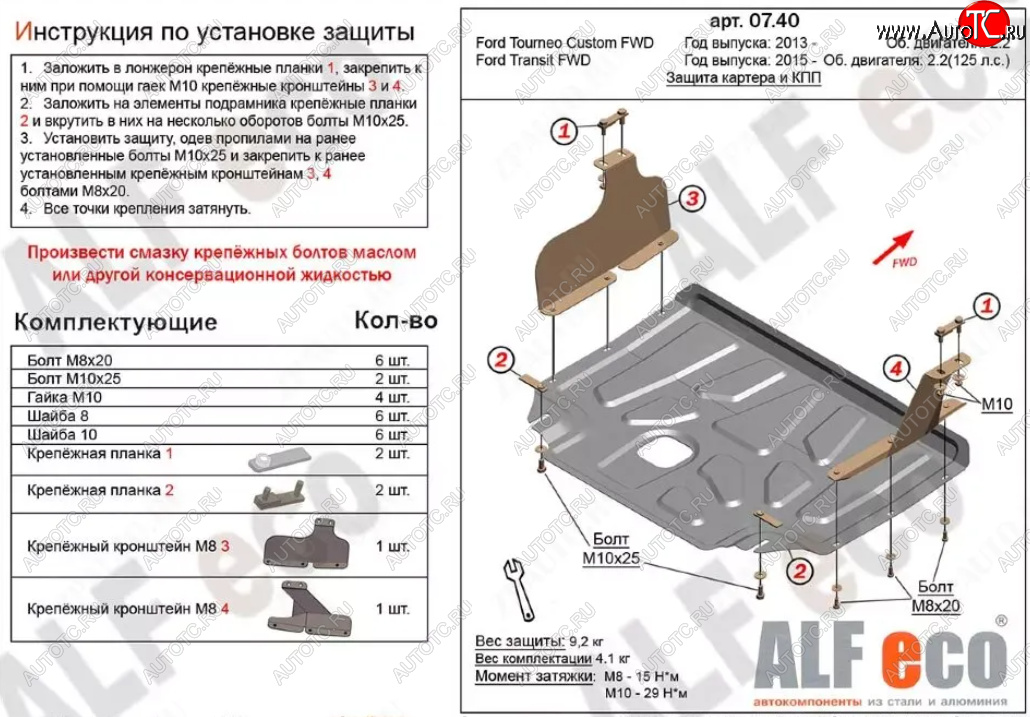 14 399 р. Защита картера двигателя и КПП (V-2.2TD, малая) ALFECO  Ford Tourneo Custom (2012-2018) дорестайлинг (Алюминий 4 мм)  с доставкой в г. Новочеркасск