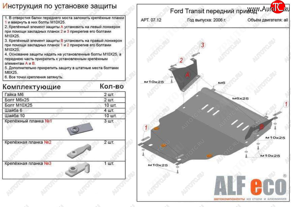 20 999 р. Защита картера двигателя и КПП (V-2,2) ALFECO  Ford Transit (2006-2014) цельнометаллический фургон (Алюминий 4 мм)  с доставкой в г. Новочеркасск