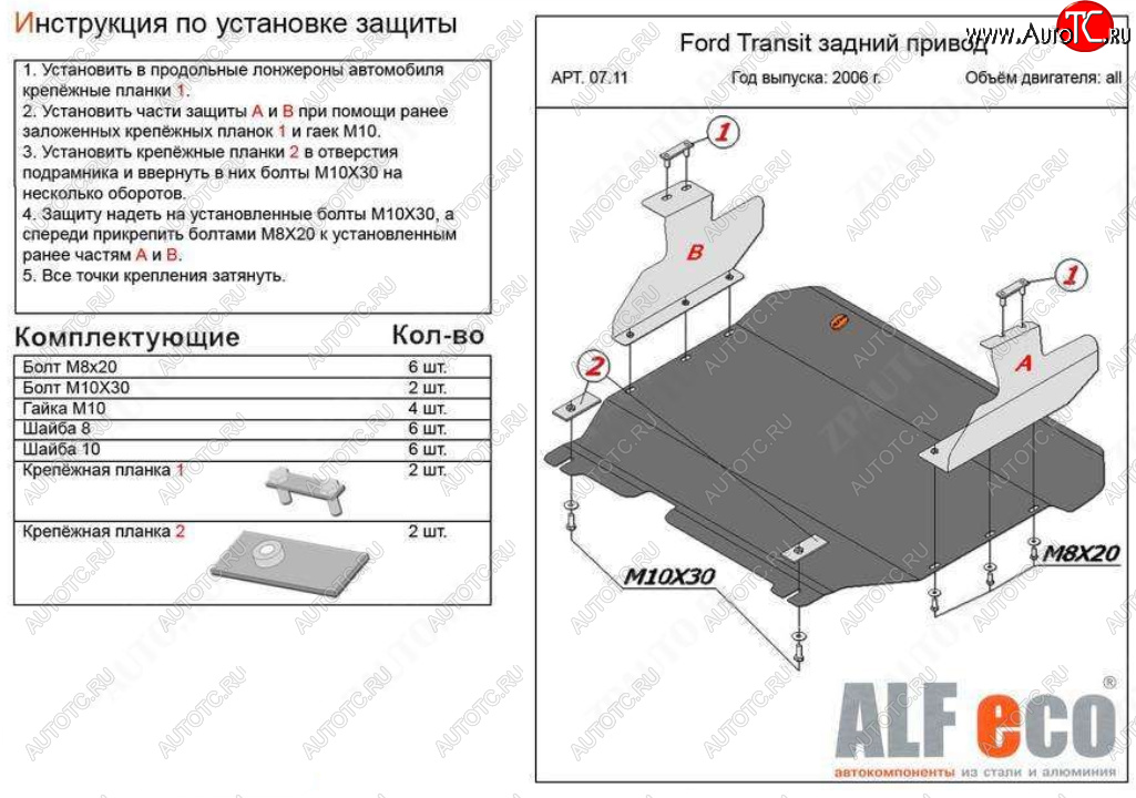 17 499 р. Защита картера двигателя и КПП (V-2,2) ALFECO  Ford Transit (2006-2014) цельнометаллический фургон (Алюминий 4 мм)  с доставкой в г. Новочеркасск