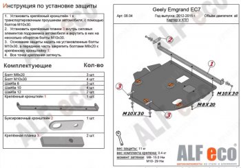 Защита картера двигателя ALFECO Geely (Джили) Emgrand EC7 (Эмгранд) (2009-2016) седан дорестайлинг, хэтчбек  (Алюминий 4 мм)