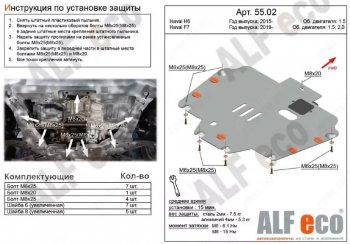 Защита картера двигателя и КПП (V-1,5T; 2,0T) ALFECO Haval (Хавал) F7 (Ф7) (2018-2022)  дорестайлинг