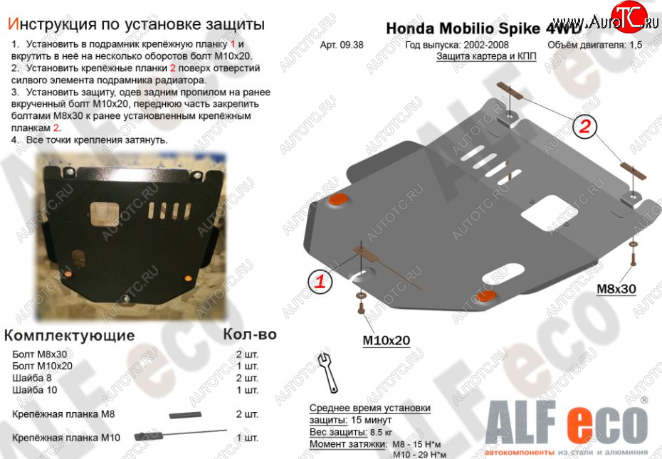 12 499 р. Защита картера двигателя и КПП (V-1,5, 4WD) ALFECO  Honda Mobilio Spike  1 GK1,GK2 (2002-2008) дорестайлинг, 1-ый рестайлинг, 2-ой рестайлинг (Алюминий 4 мм)  с доставкой в г. Новочеркасск