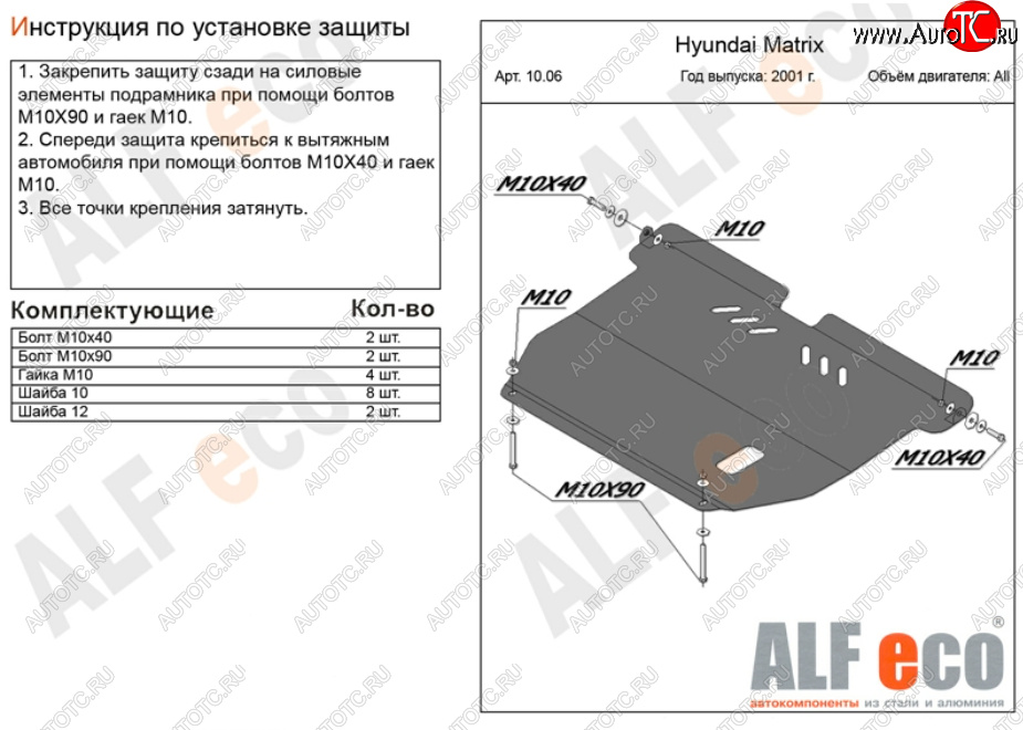 14 399 р. Защита картера двигателя и КПП Alfeco  Hyundai Matrix  1 FC (2001-2010) дорестайлинг, 1-ый рестайлинг, 2-ой рестайлинг (Алюминий 4 мм)  с доставкой в г. Новочеркасск