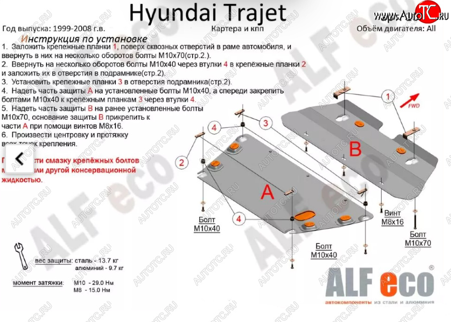 16 999 р. Защита картера двигателя и КПП (V-2,0; 2,7; 2,0 CRDI, 2 части) ALFECO  Hyundai Trajet (1999-2008) (Алюминий 4 мм)  с доставкой в г. Новочеркасск