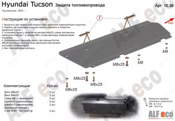 Защита топливопровода Alfeco Hyundai (Хюндаи) Tucson (Туссон)  TL (2015-2021) TL дорестайлинг, рестайлинг