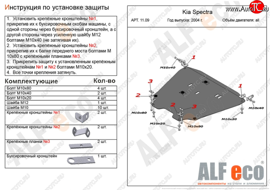 18 599 р. Защита картера двигателя и КПП Alfeco  KIA Spectra (2000-2009) (Алюминий 4 мм)  с доставкой в г. Новочеркасск