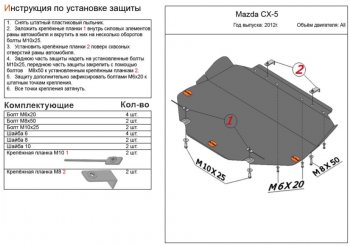 Защита топливного бака (4WD, левая сторона) ALFECO Mazda (Мазда) CX-5 (ЦХ-5)  KE (2011-2017) KE дорестайлинг, рестайлинг