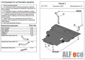 Защита картера двигателя и КПП (V-2,0) ALFECO Mazda (Мазда) Premacy (Примаси) (2005-2010)