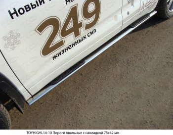 34 749 р. Пороги овальные с накладкой 75х42 мм ТСС Тюнинг Toyota Highlander XU50 дорестайлинг (2013-2017) (серые)  с доставкой в г. Новочеркасск. Увеличить фотографию 1