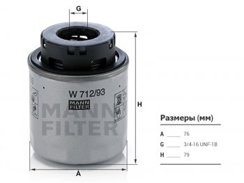 Фильтр масляный MANN Audi (Ауди) A3 (А3)  8P1 хэтчбэк 3 дв. (2008-2010), Skoda (Шкода) Octavia (Октавия)  A5 (2008-2013), Volkswagen (Волксваген) Golf (Гольф)  5 (2003-2009),  Tiguan (Тигуан)  NF (2006-2011)
