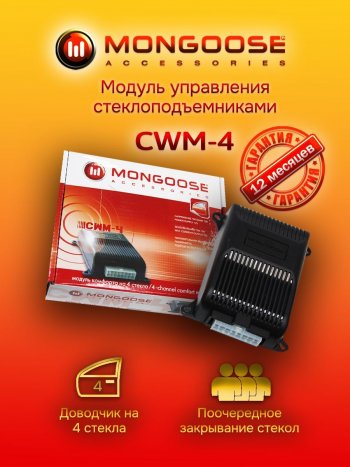 Модуль управления стеклоподъемниками Mongoose CWM-4 KIA Picanto 1 SA хэтчбэк 5 дв. 1-ый рестайлинг (2007-2010)