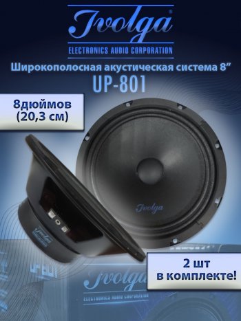 2 999 р. Широкополосные колонки (20,3 см/8) Ivolga UP-801 Лада 2108 (1984-2003)  с доставкой в г. Новочеркасск. Увеличить фотографию 1